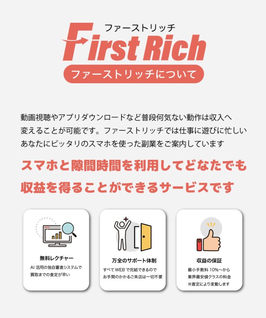 【副業】FirstRich(ファーストリッチ)|ITS合同会社の概要は？