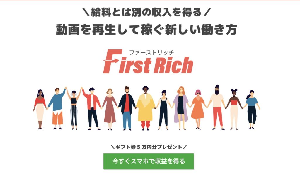 怪しい副業FirstRich(ファーストリッチ)|ITS合同会社は詐欺？動画を再生して稼げる？口コミや評判を徹底暴露します