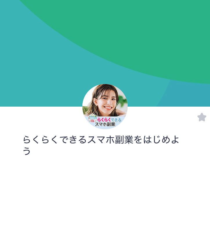 らくらくできるスマホ副業を始めよう | 合同会社リンクに登録してみると・・・