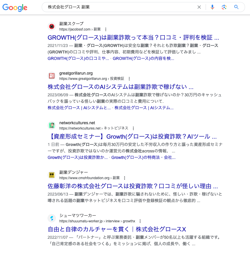  Googleで「株式会社グロース　副業」と検索をすると・・・ 