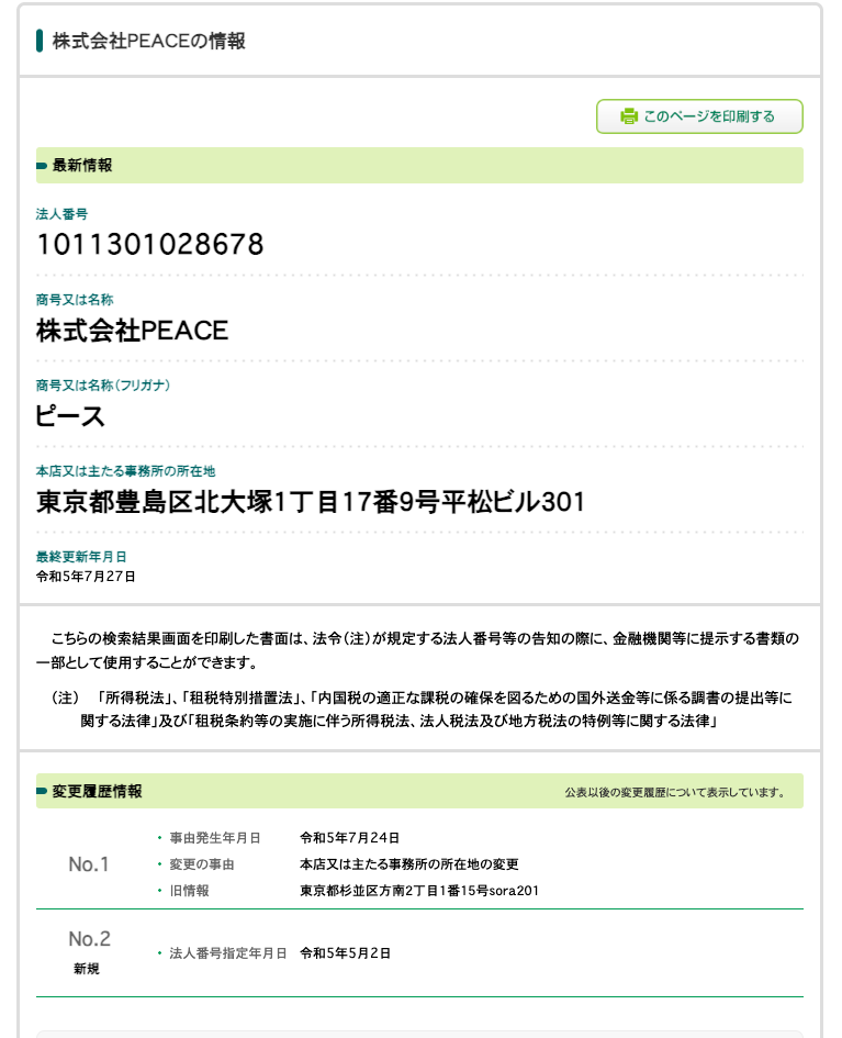 国税庁で株式会社PEACEを検索した結果