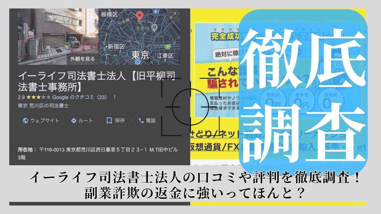 イーライフ司法書士法人の口コミや評判を徹底調査！副業詐欺の返金に強いってほんと？