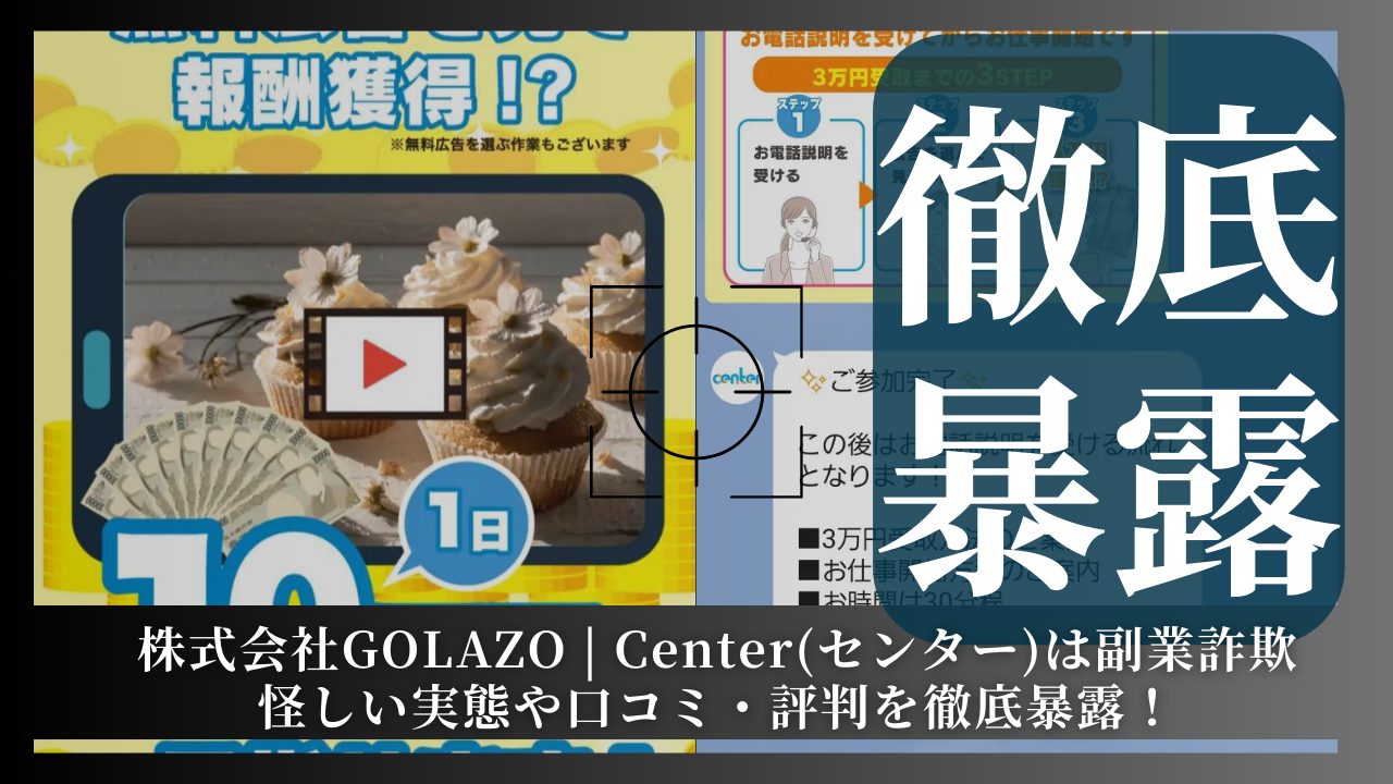 株式会社GOLAZO | Center(センター)は副業詐欺？口コミや評判を徹底暴露！