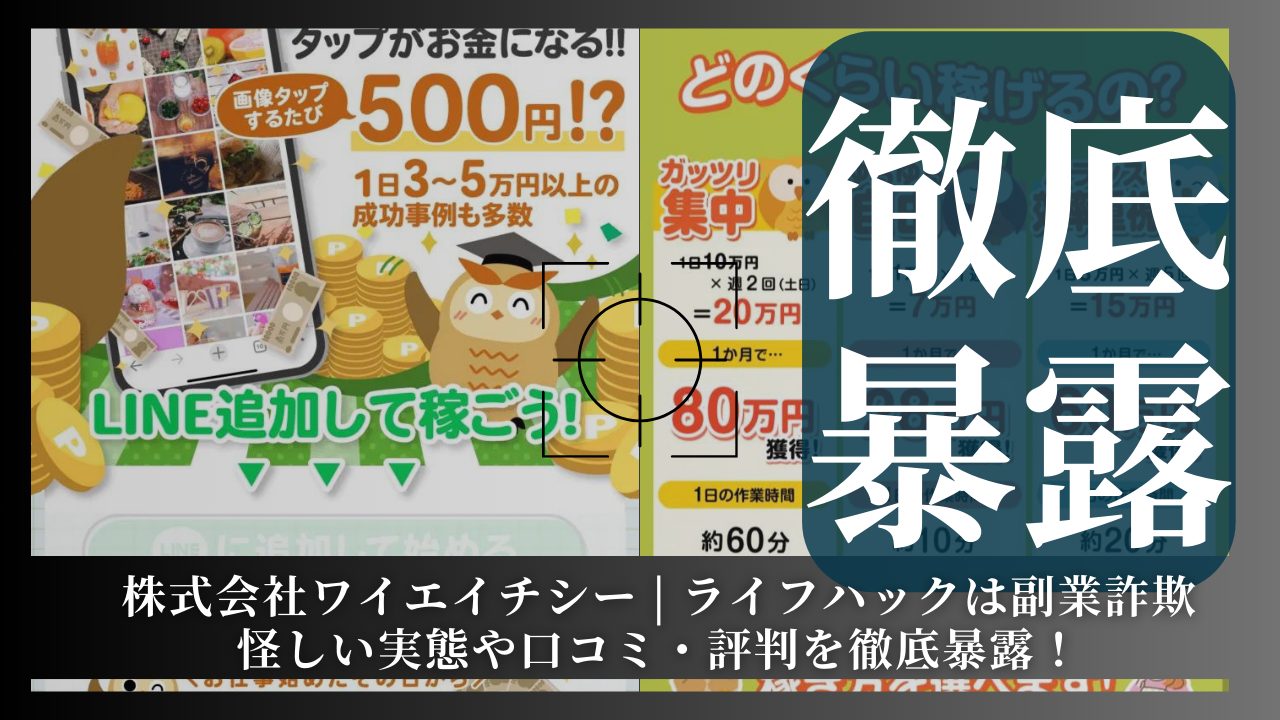 株式会社ワイエイチシー | ライフハックは副業詐欺？その実態や怪しい手口を徹底暴露！