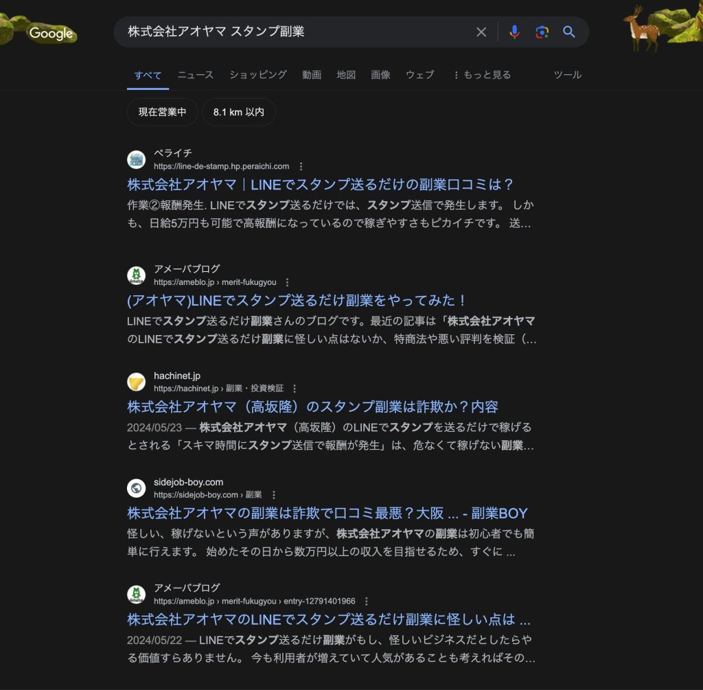 Googleで「株式会社アオヤマ | スタンプ副業」と検索をすると・・・