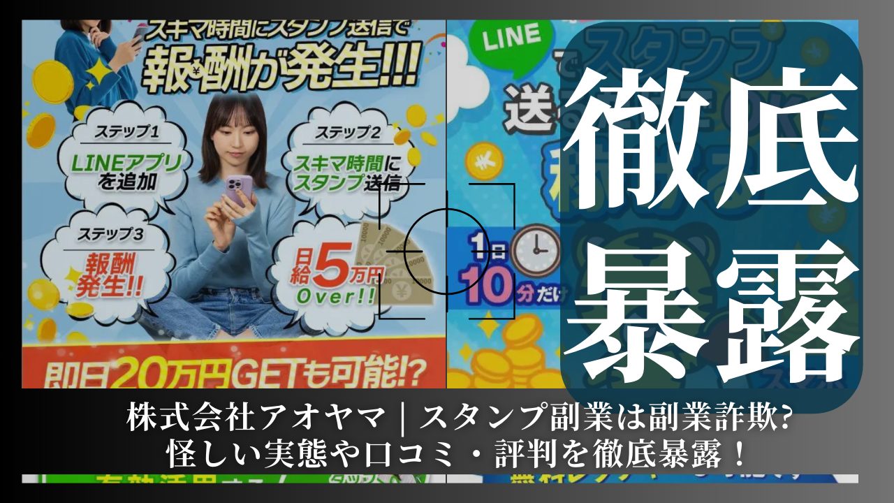 株式会社アオヤマ |スタンプ送るだけの副業は詐欺？その実態や手口を徹底暴露！