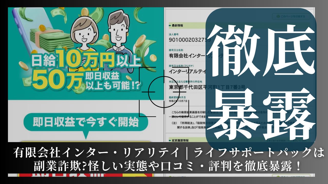 有限会社インター・リアリテイ | ライフサポートパックは副業詐欺？口コミや評判を徹底暴露！