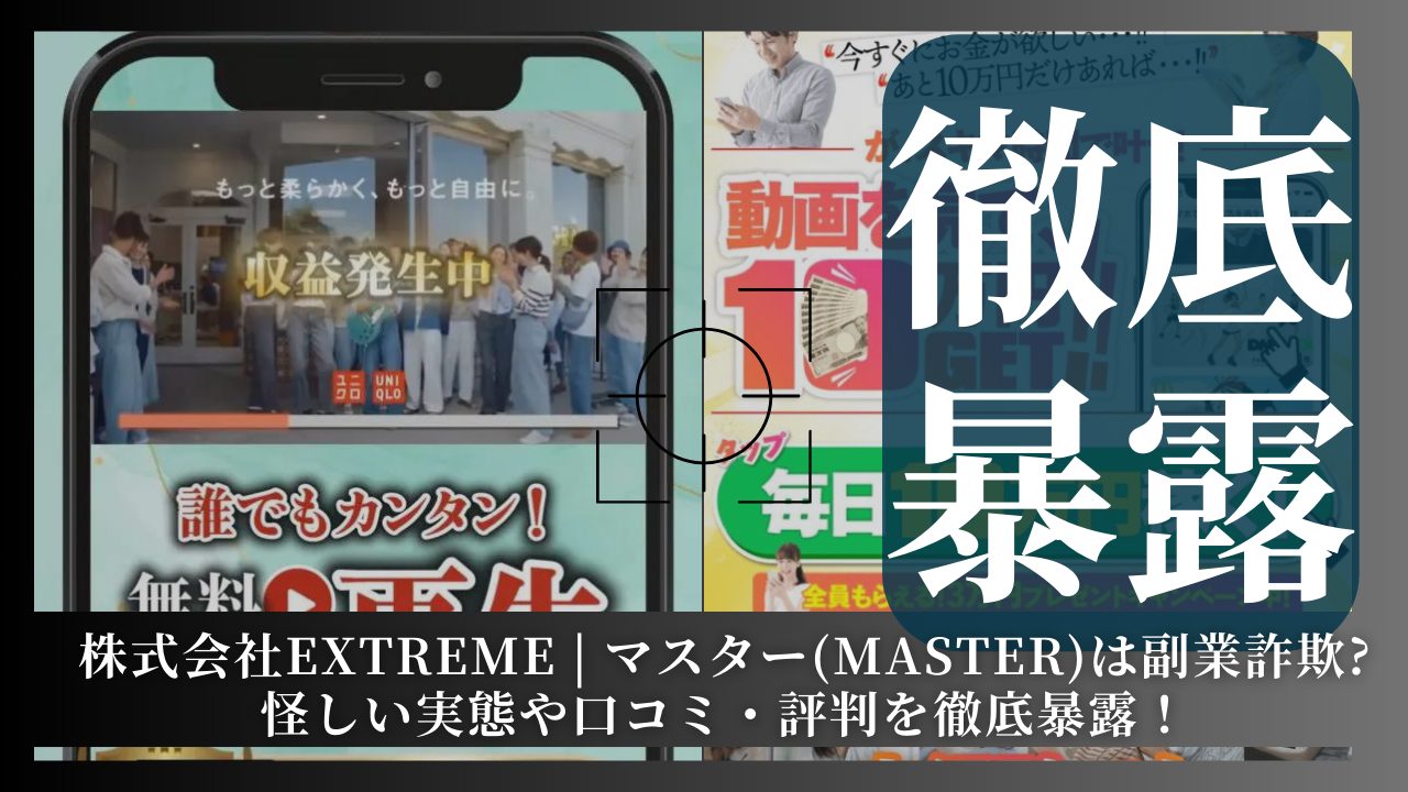 株式会社EXTREME | マスター(MASTER)は副業詐欺？その実態や手口を徹底暴露！