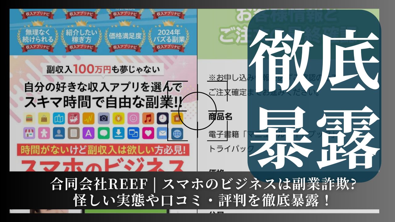 合同会社REEF | スマホのビジネスは副業詐欺？その実態や手口を徹底暴露！