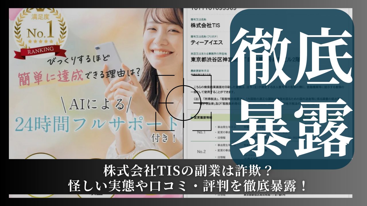 株式会社TISの副業は詐欺？その実態や手口を徹底暴露！