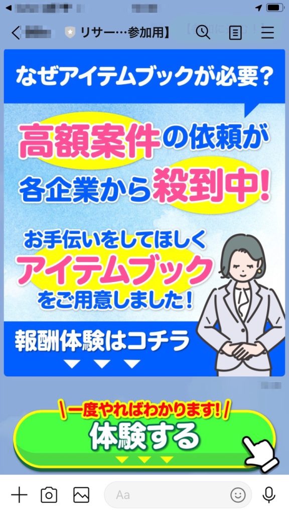 株式会社和のLINEの内容