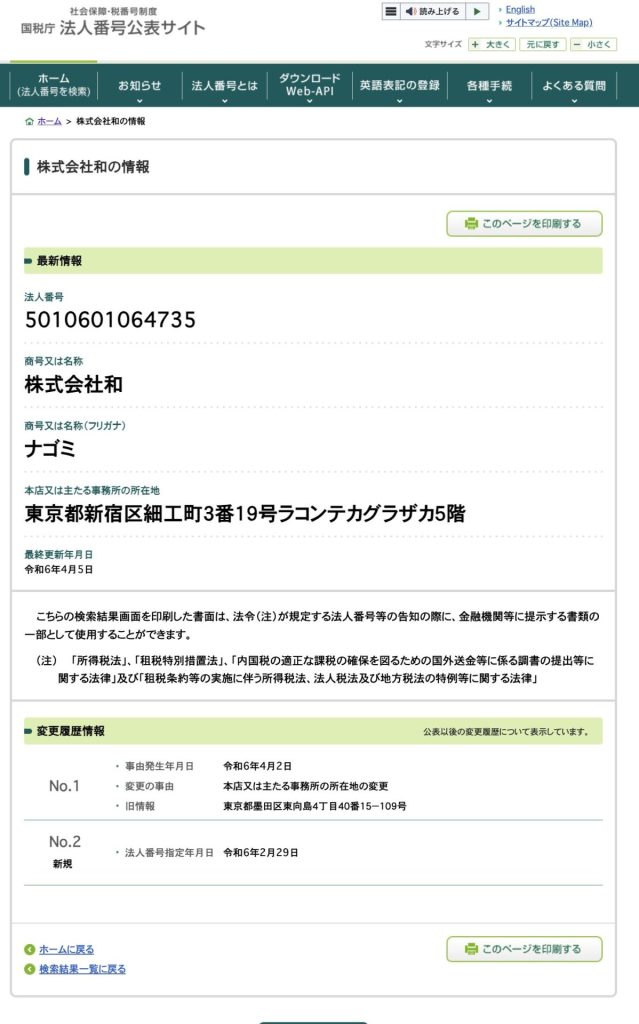 国税庁の法人番号公表サイトでの株式会社和の検索結果