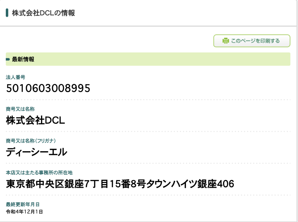 株式会社DCL (河上将士) の法人番号検索結果スクリーンショット