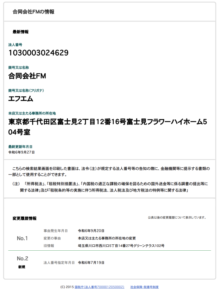 合同会社FM (藤原聖経)の法人番号検索結果スクリーンショット