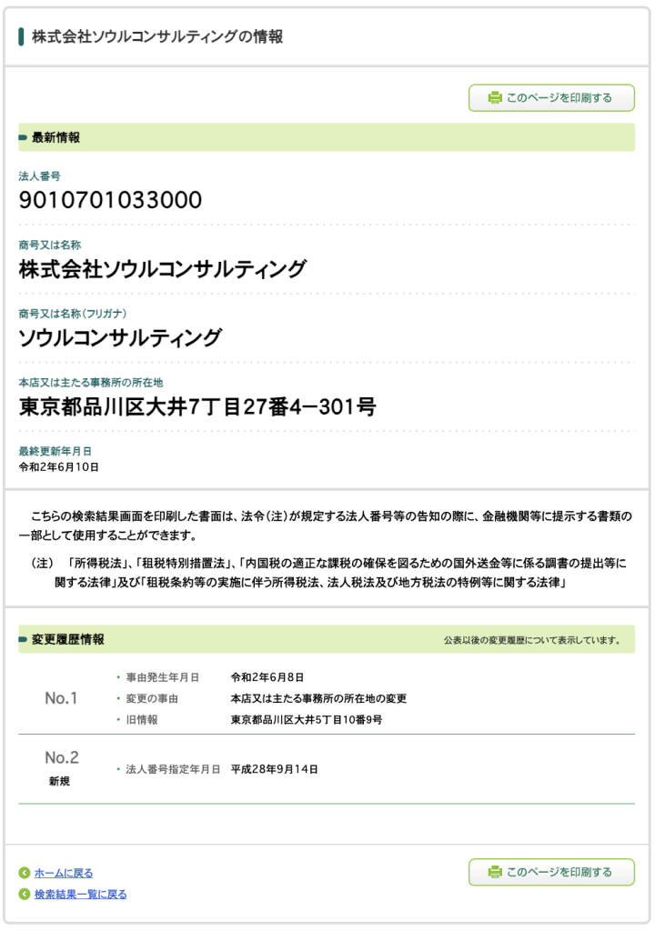 株式会社ソウルコンサルティング (北川直)の法人番号検索結果のスクリーンショット