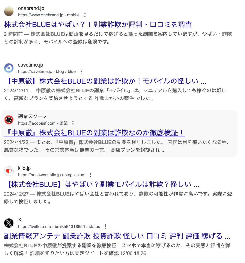 株式会社BLUE(中原徹)のgoogle検索結果スクリーンショット