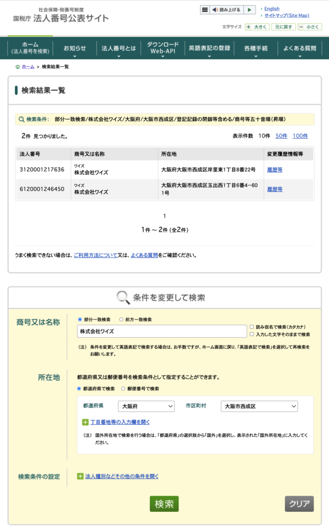 株式会社ワイズを国税庁のWEBサイトで検索した結果