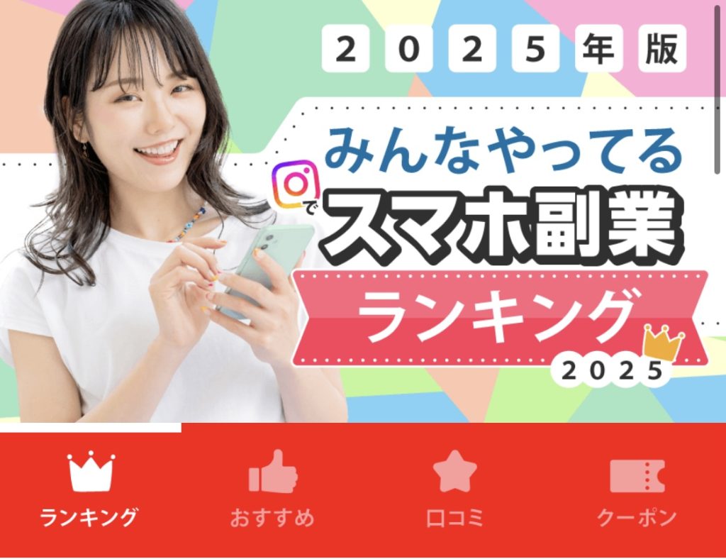 2025年版みんなやってるスマホ副業ランキングのスクリーンショット