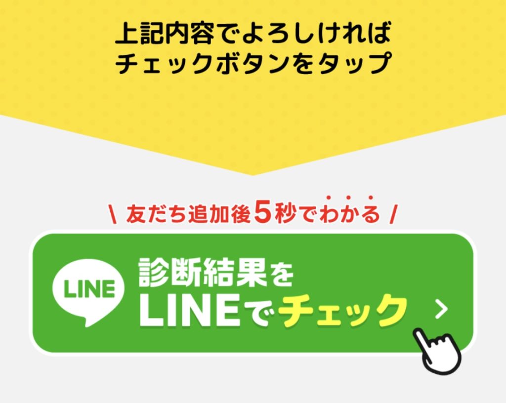 スマホバイト診断LPのスクリーンショット