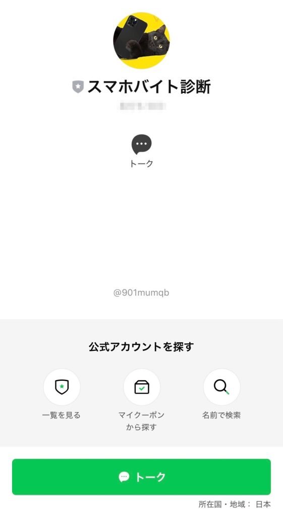 スマホバイト診断LPのスクリーンショット