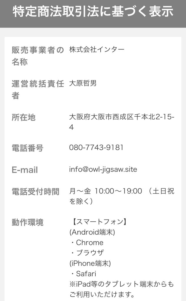 株式会社インター(大原哲男)の特定商取引法に基づく表記のスクリーンショット