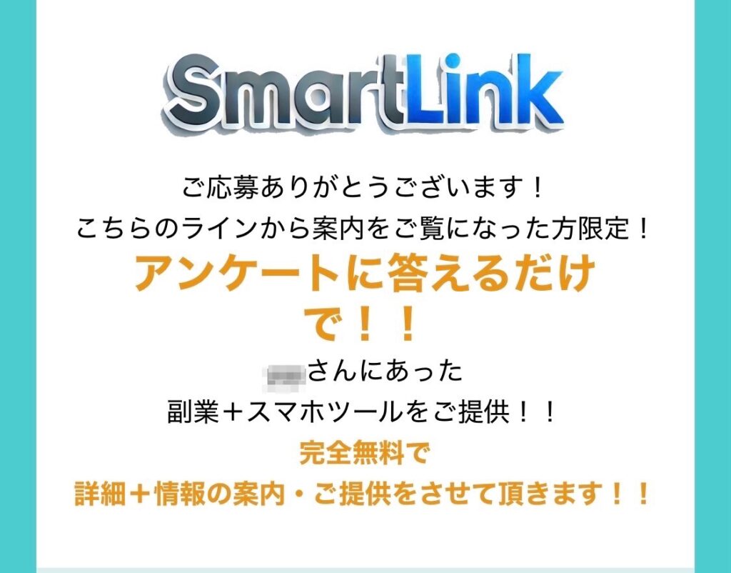 株式会社first (益井雅)のSmart Link (スマートリンク)のLINEスクリーンショット