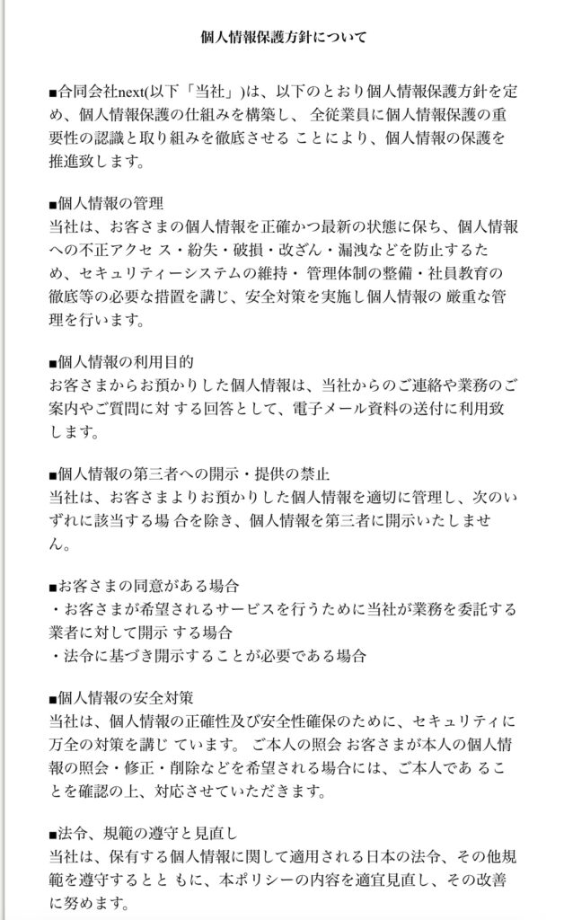 合同会社next (佐藤貴之)の個人情報保護方針についてスクリーンショット