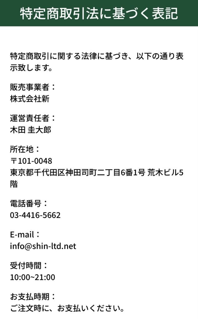 株式会社新 (木田圭大郎)の特定商取引法に基づく表記のスクリーンショット