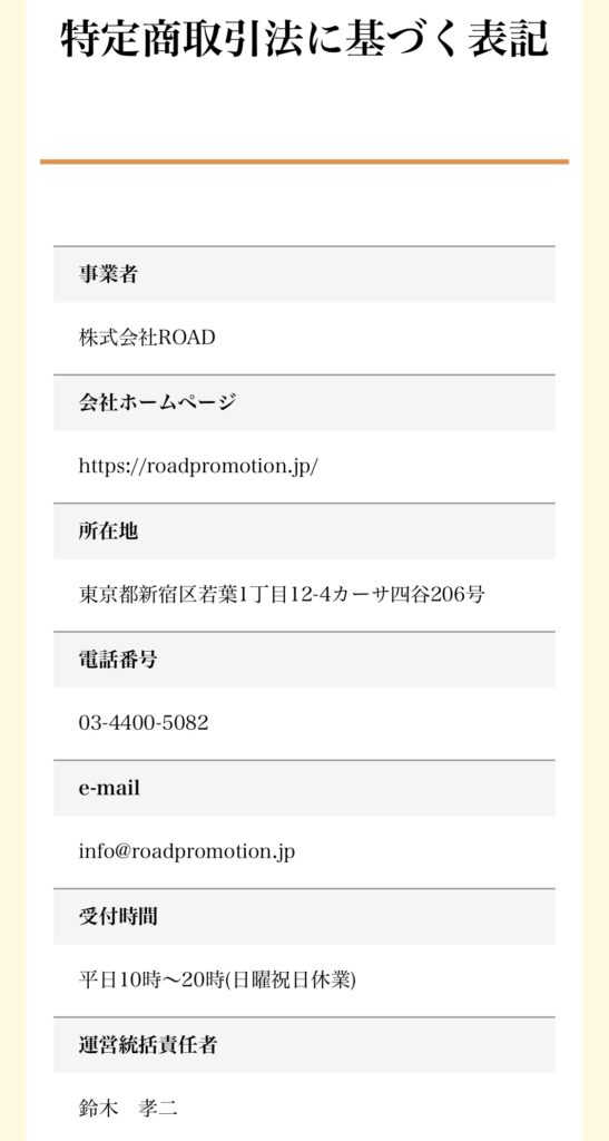 株式会社ROAD｜鈴木孝二の特定商取引法に基づく表記のスクリーンショット