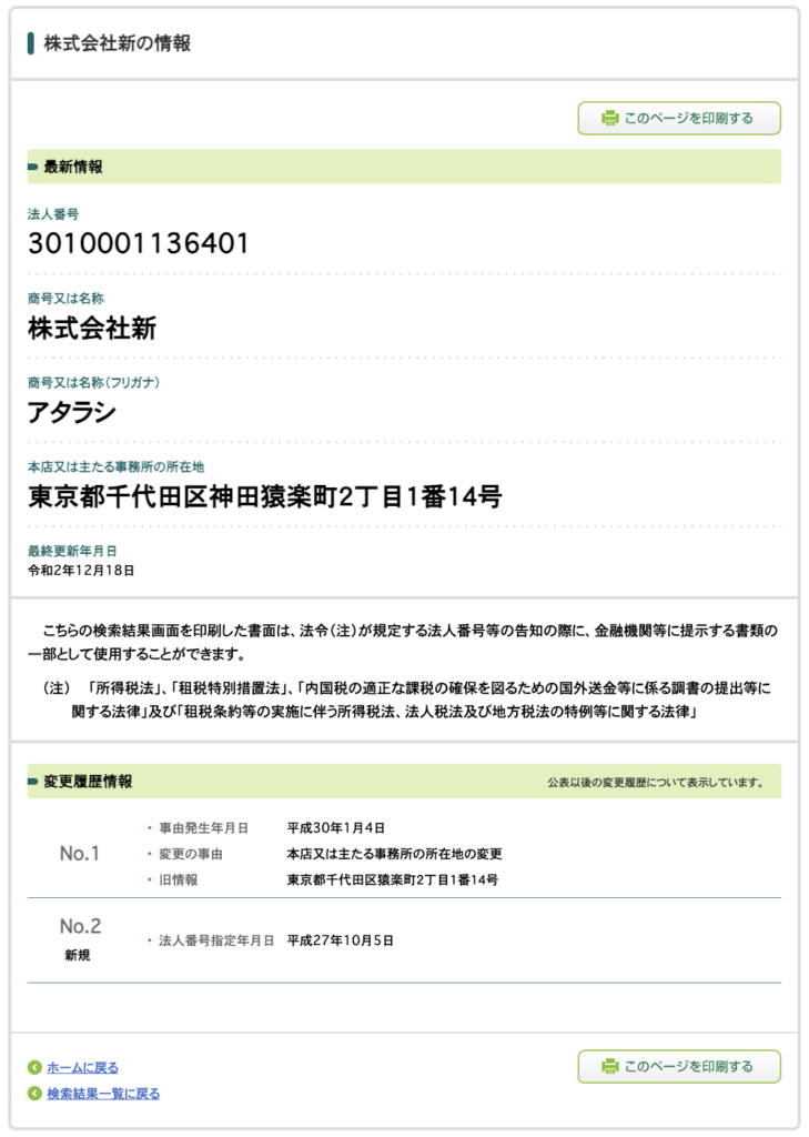 株式会社新 (木田圭大郎)の法人番号検索結果のスクリーンショット