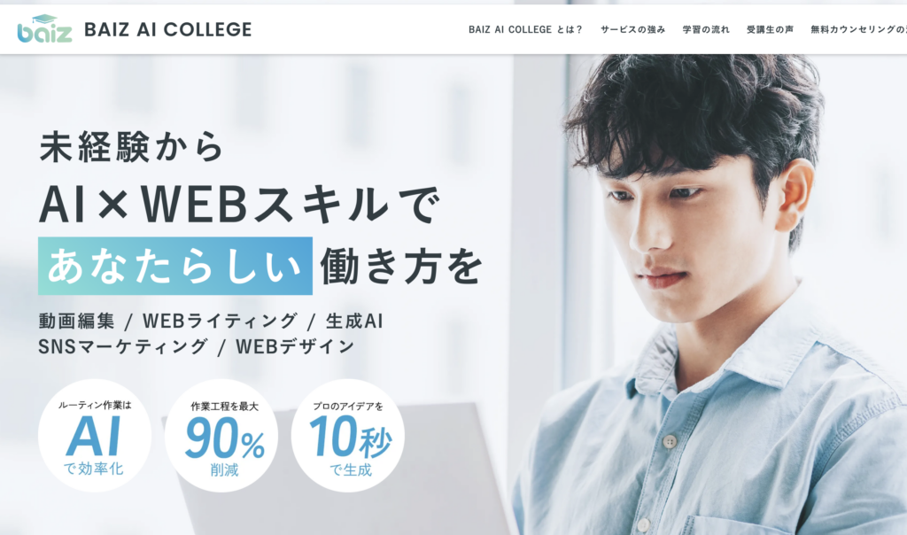 株式会社BAIZ｜田尻百華のBAIZ AI COLLEGEのLPスクリーンショット