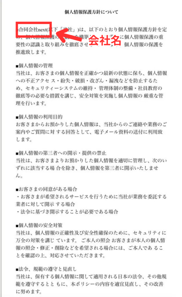 合同会社next (佐藤貴之)の個人情報保護方針についてスクリーンショット