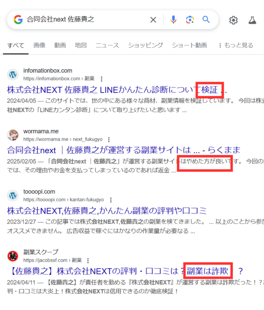 合同会社next (佐藤貴之)のgoogle検索結果スクリーンショット