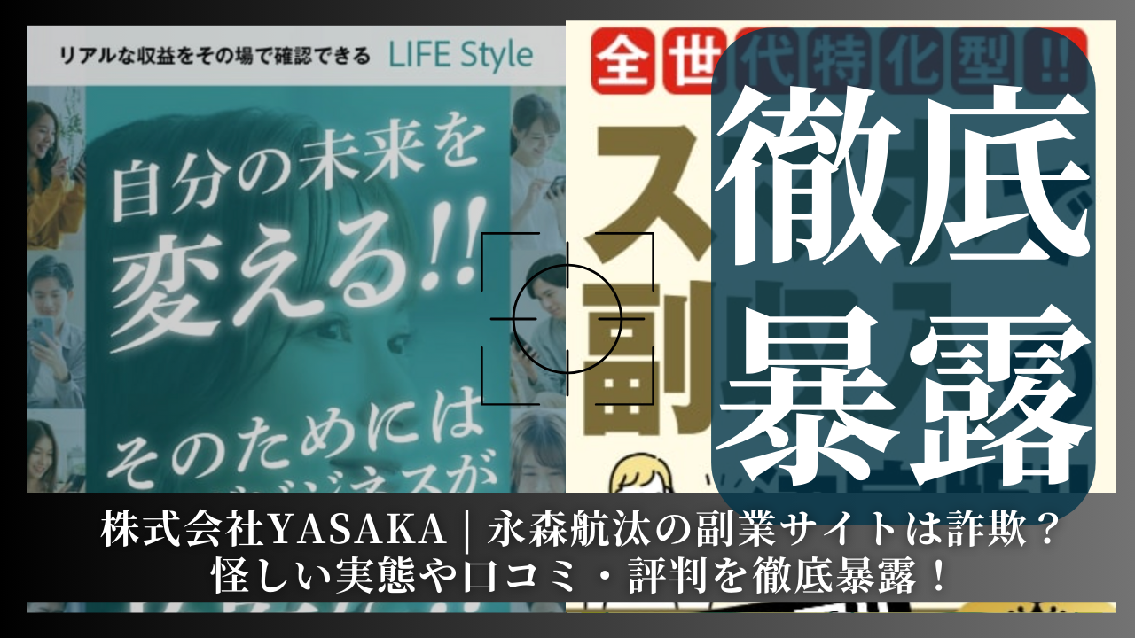 株式会社YASAKA｜永森航汰の副業「LIFE STYLE」は詐欺？その実態や手口を徹底暴露！