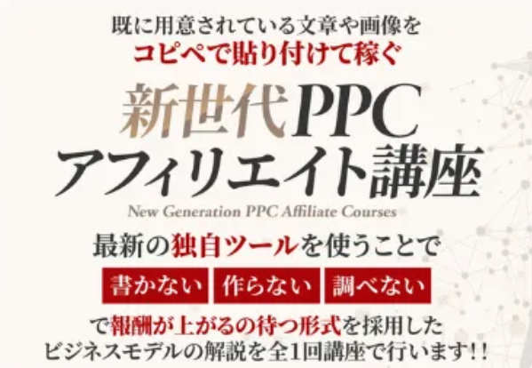 アドネット合同会社｜関雄太が運営する「新世代PPCアフィリエイト講座」のLPスクリーンショット