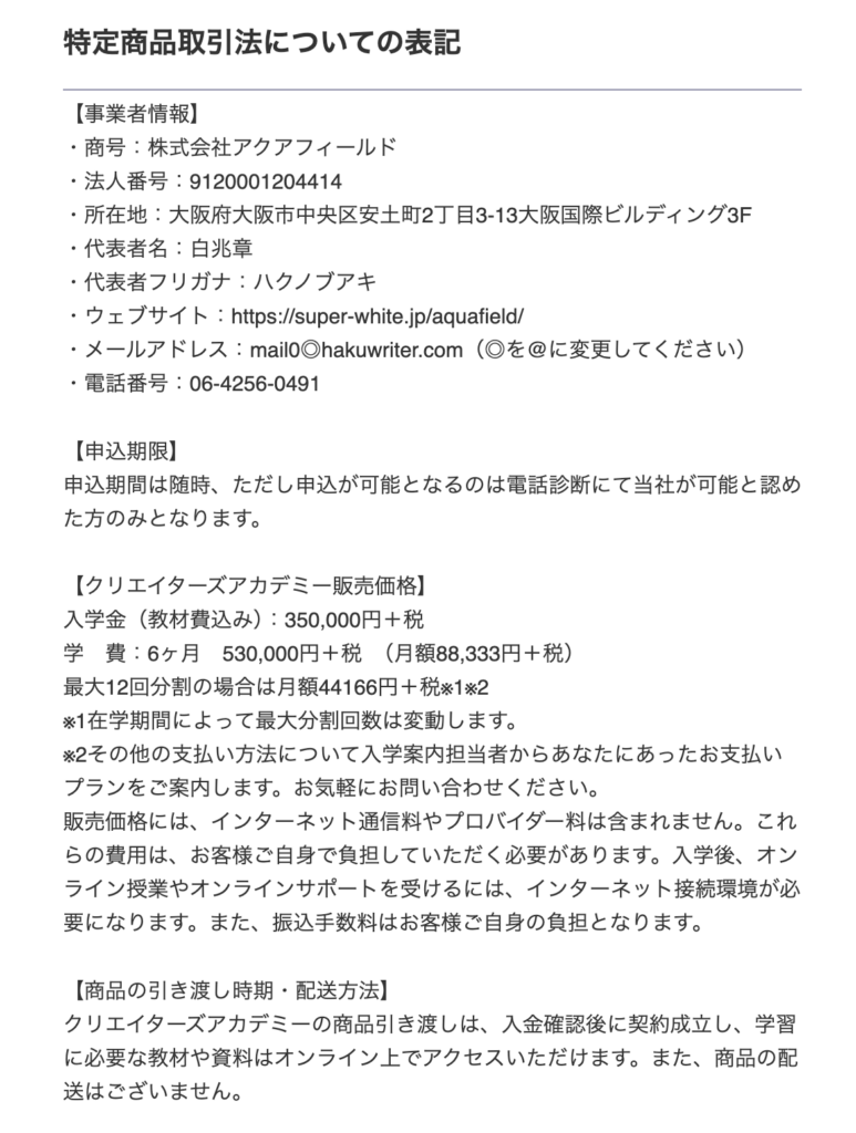 株式会社アクアフィールド｜白兆章の「お絵描きクリエイター」の特定商取引法に基づく表記のスクリーンショット