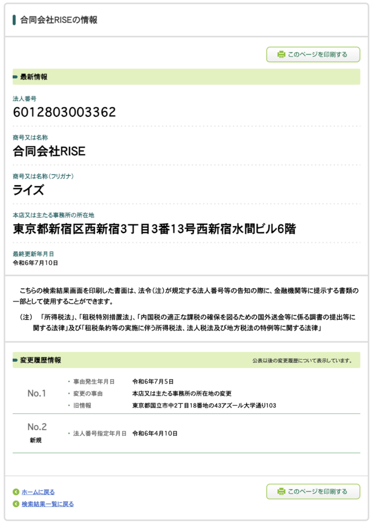 合同会社RISE｜清水春佳の法人番号検索結果のスクリーンショット