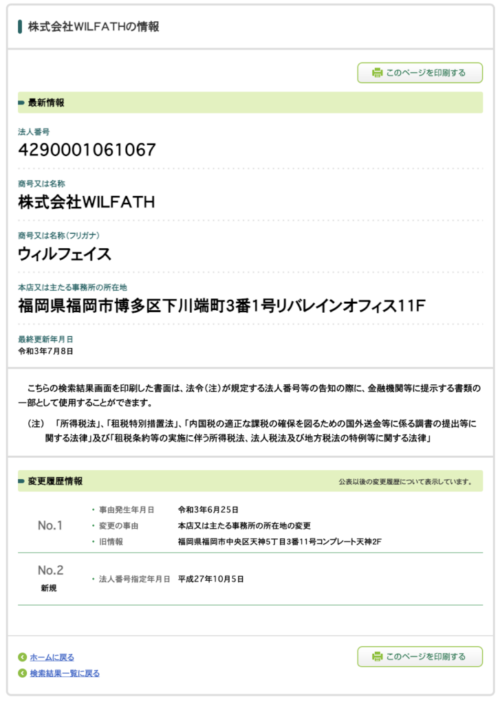 株式会社WILFATH｜西敏樹の法人番号検索結果のスクリーンショット