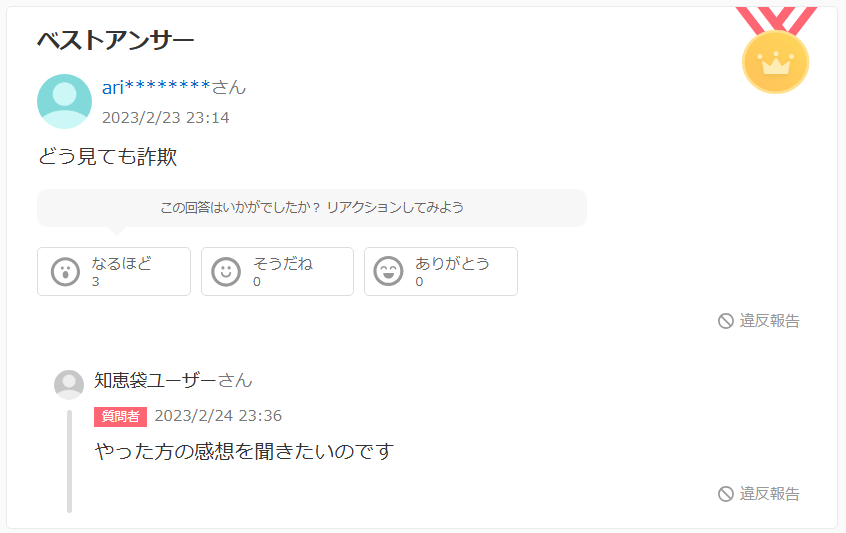 株式会社とはのYahoo!知恵袋の口コミのスクリーンショット