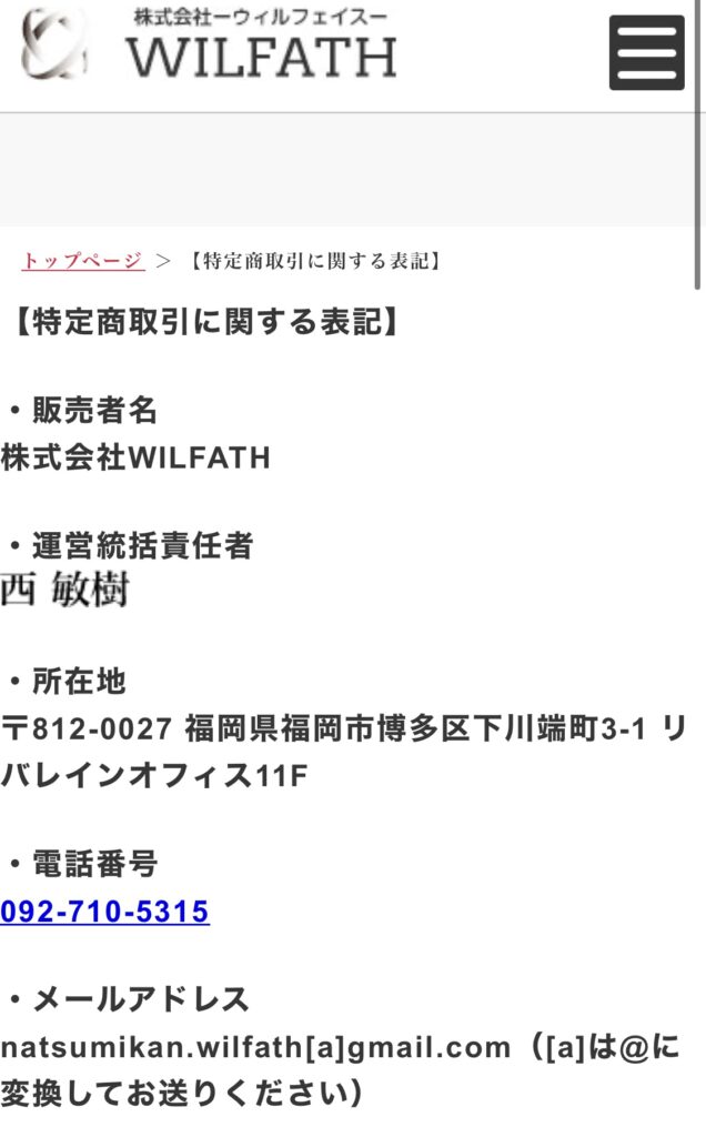 株式会社WILFATH｜西敏樹のホームページのスクリーンショット