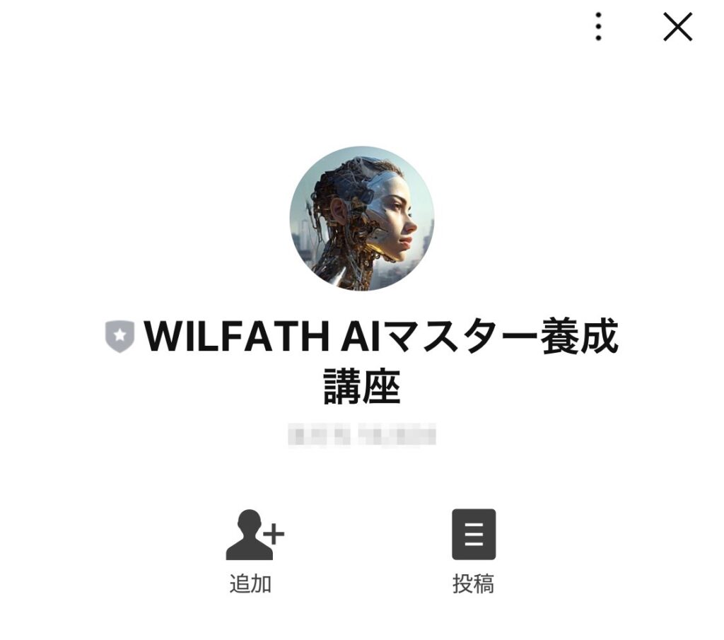 株式会社WILFATH｜西敏樹のAIマスター養成講座のLINEスクリーンショット