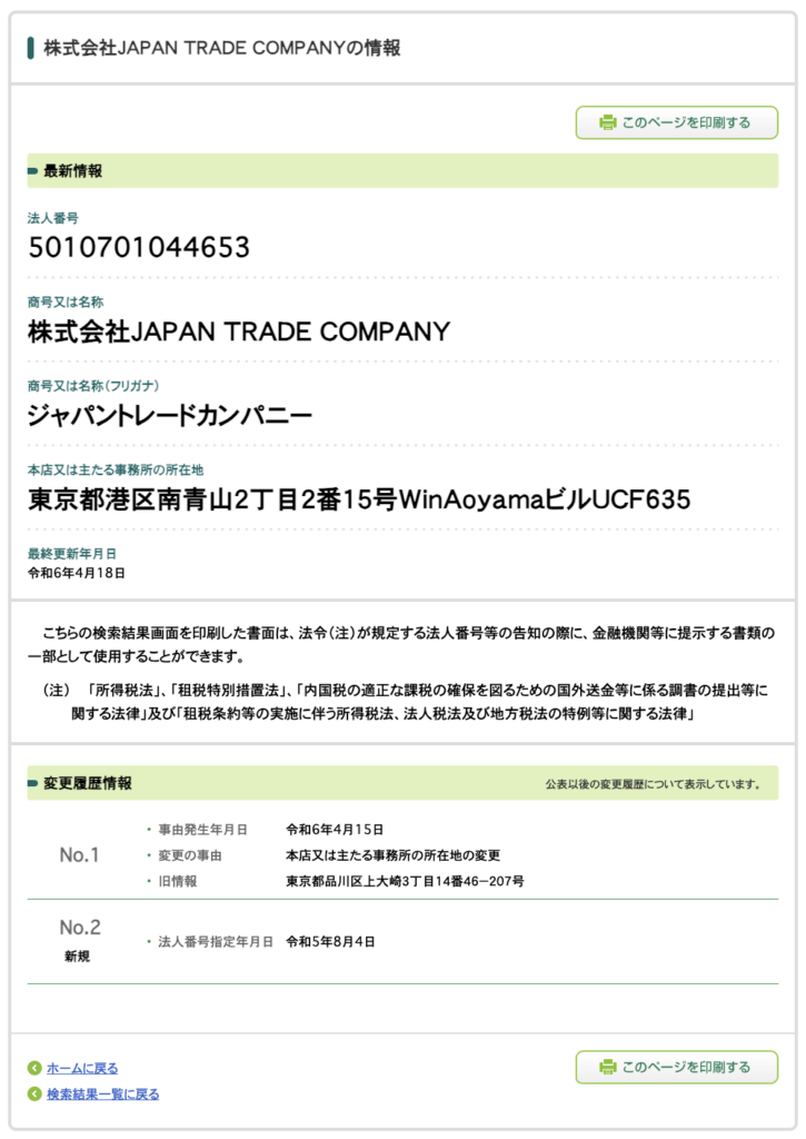 株式会社JAPAN TRADE COMPANY｜飯田祐吾の法人番号検索結果のスクリーンショット