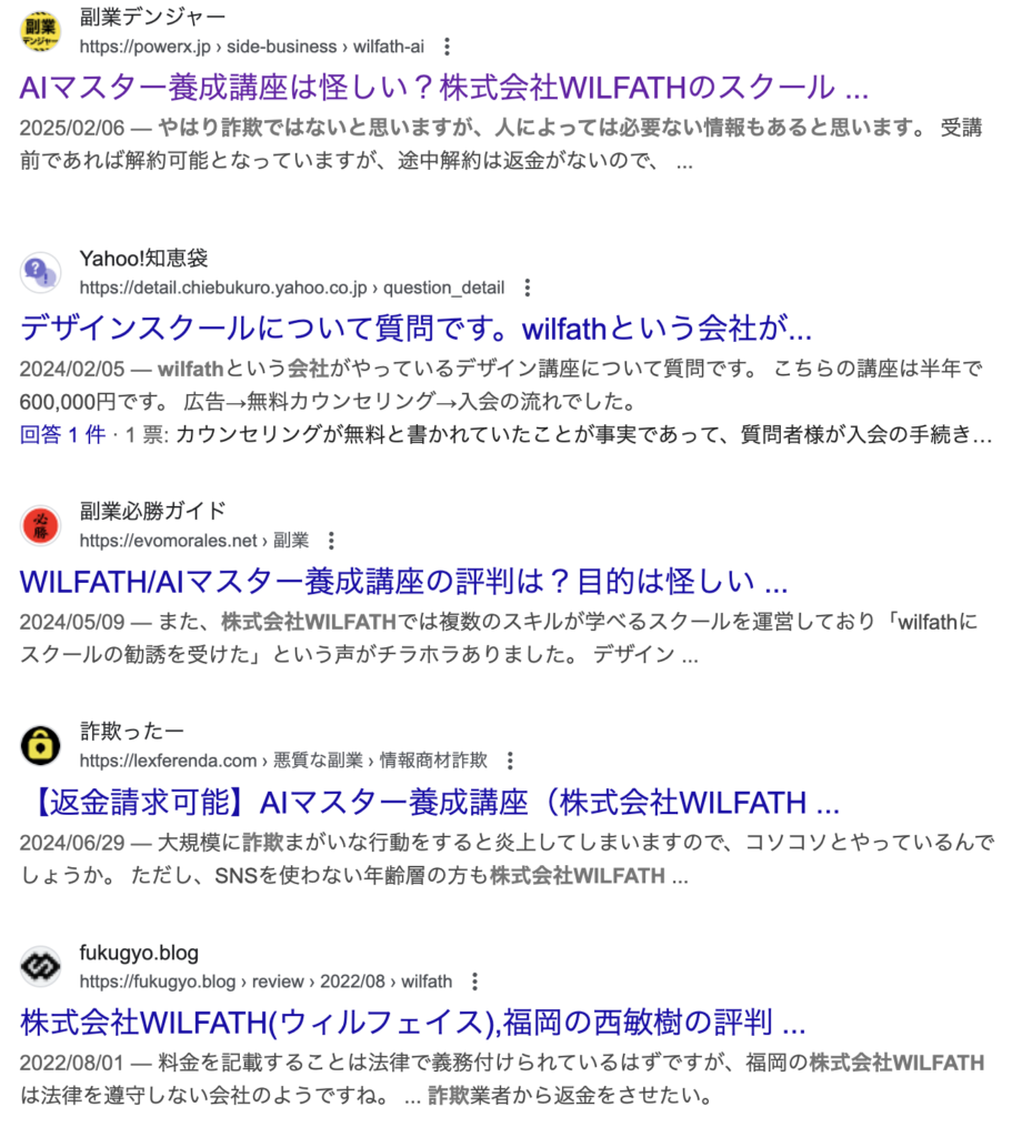 株式会社WILFATH｜西敏樹のAIマスター養成講座のgoogle検索結果のスクリーンショット