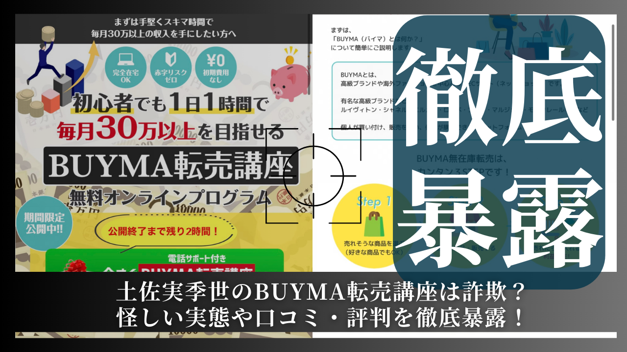 土佐実季世のBUYMA転売講座は詐欺？その実態や手口を徹底暴露！