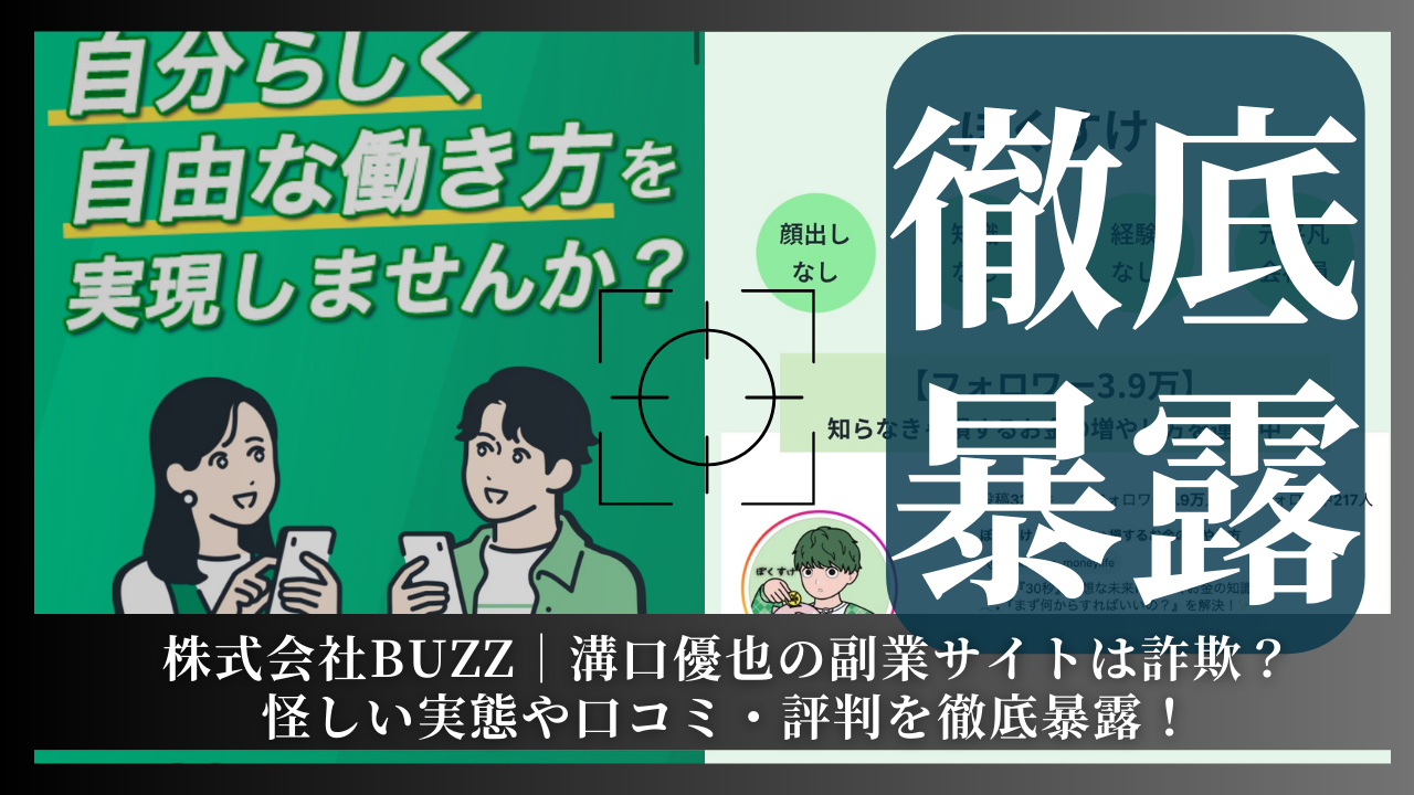 株式会社BUZZ｜溝口優也(ぼくすけ)が運営する副業サイトは詐欺？その実態や手口を徹底暴露！