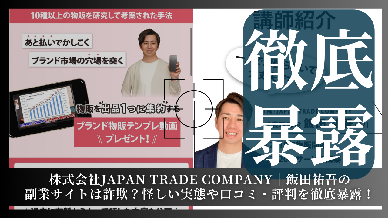 株式会社JAPAN TRADE COMPANY｜飯田祐吾が運営する副業サイトは詐欺？その実態や手口を徹底暴露！