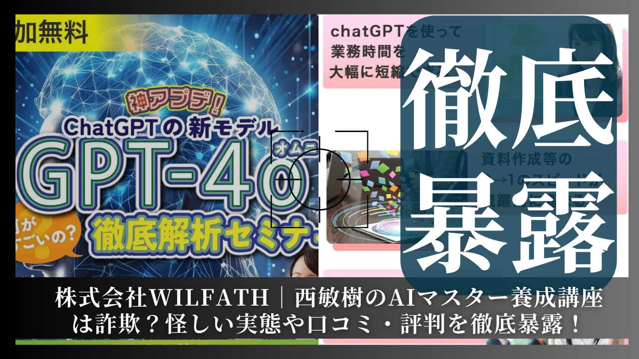 株式会社WILFATH｜西敏樹が運営するAIマスター養成講座は副業詐欺？その実態や手口を徹底暴露！