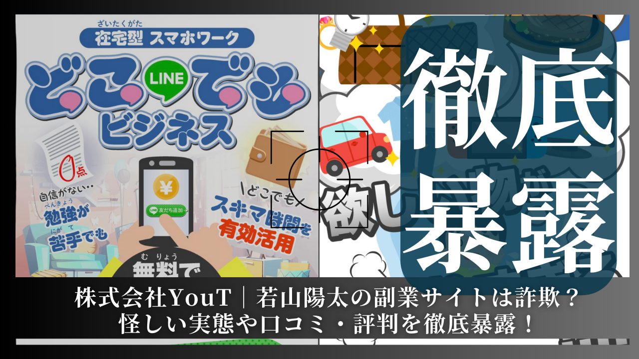 株式会社YouT｜若山陽太が運営する副業サイトは詐欺？その実態や手口を徹底暴露！