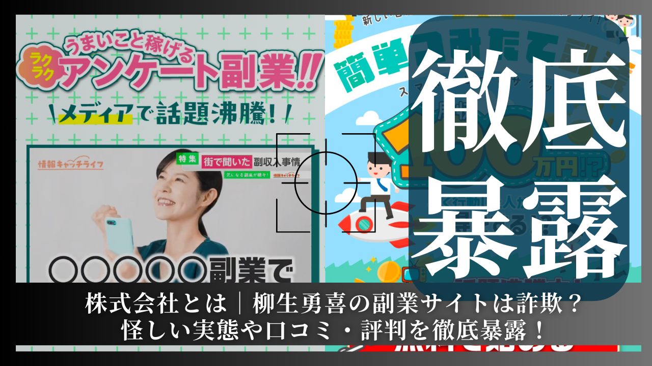 株式会社とは｜柳生勇喜の副業サイトは詐欺？その実態や手口を徹底暴露！