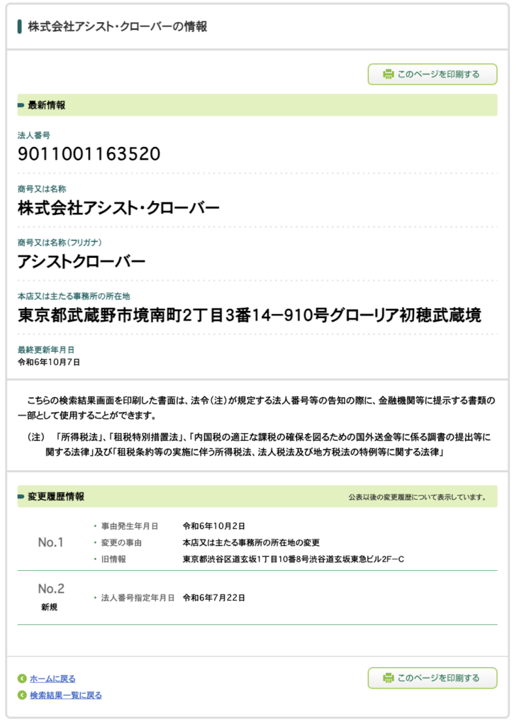 株式会社アシストクローバー ｜鈴木翔が運営するVICTOR（坂井彰吾）の法人番号検索結果スクリーンショット